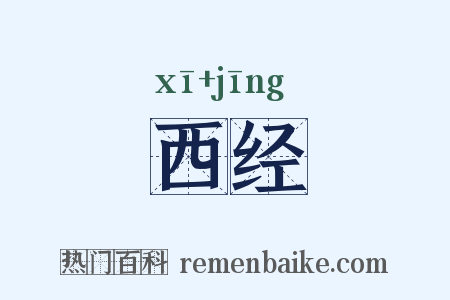 西经是什么意思的图片